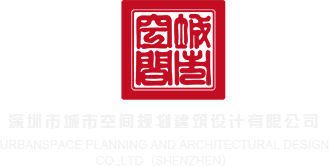 玩欧美老女人深圳市城市空间规划建筑设计有限公司